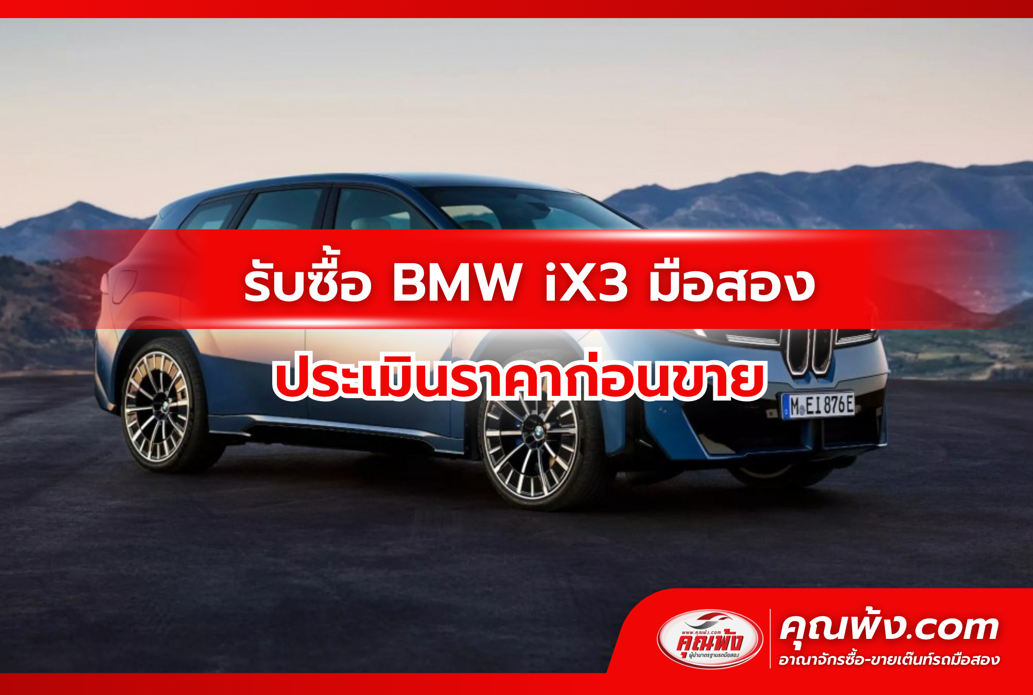 รับซื้อ BMW iX3 มือสอง ประเมินราคาก่อนขาย