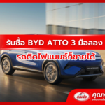 รับซื้อ BYD ATTO 3 มือสอง รถติดไฟแนนซ์ก็ขายได้