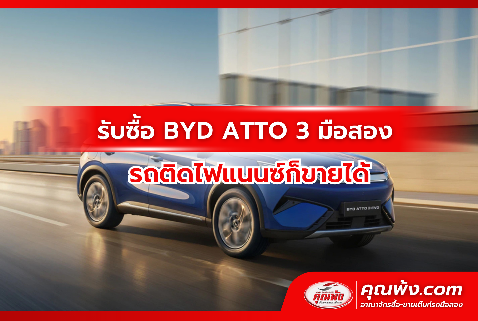รับซื้อ BYD ATTO 3 มือสอง รถติดไฟแนนซ์ก็ขายได้