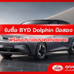 รับซื้อ BYD Dolphin มือสอง พร้อมประเมินราคาก่อนขาย