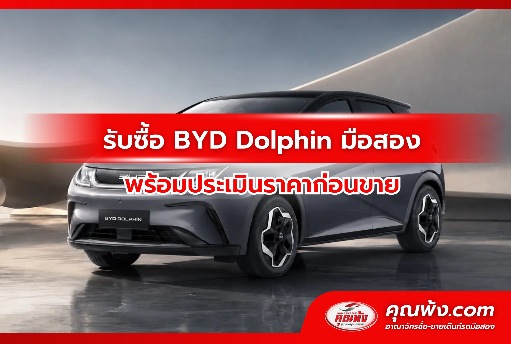 รับซื้อ BYD Dolphin มือสอง พร้อมประเมินราคาก่อนขาย