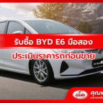 รับซื้อ BYD E6 มือสอง ประเมินราคารถก่อนขาย