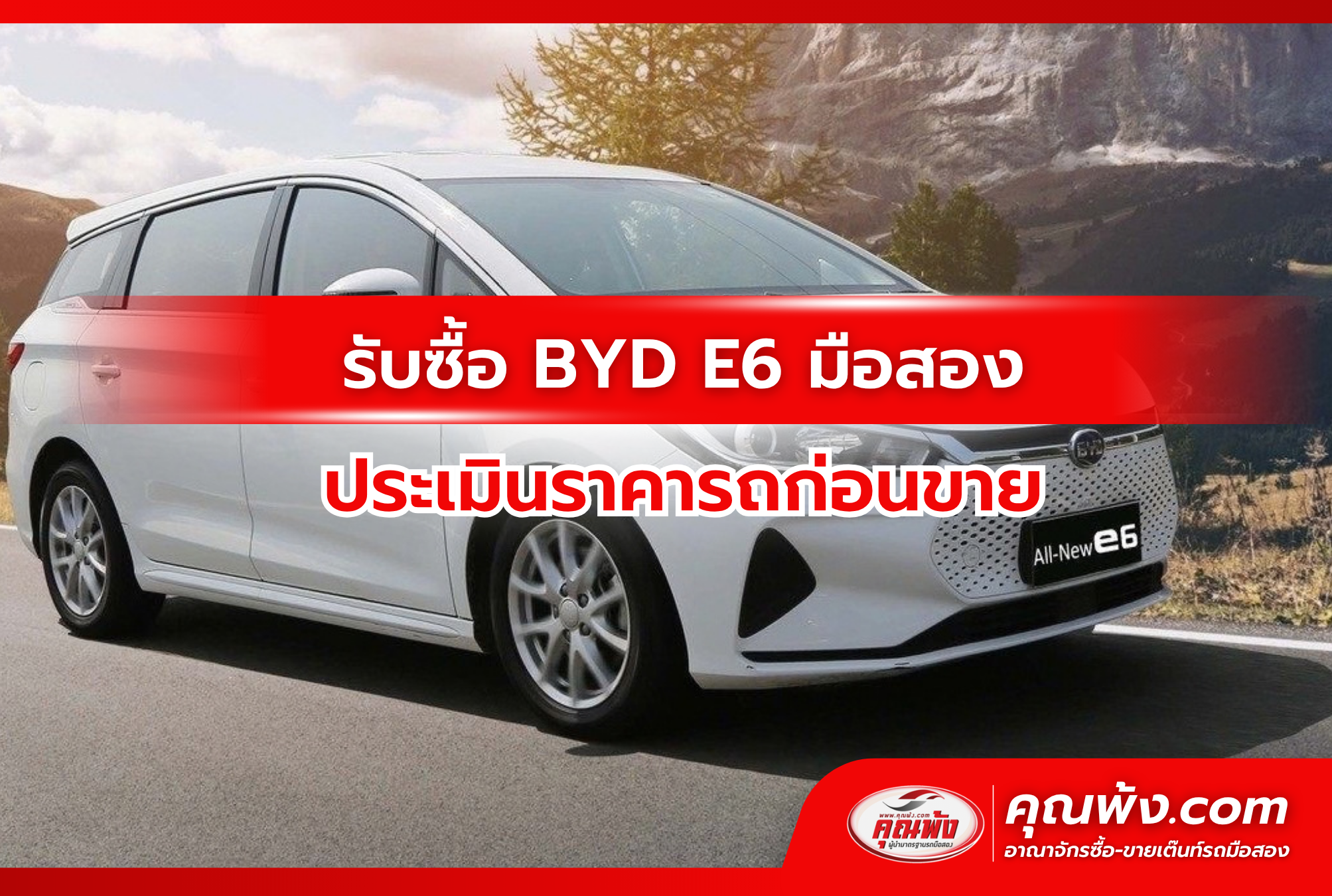 รับซื้อ BYD E6 มือสอง ประเมินราคารถก่อนขาย