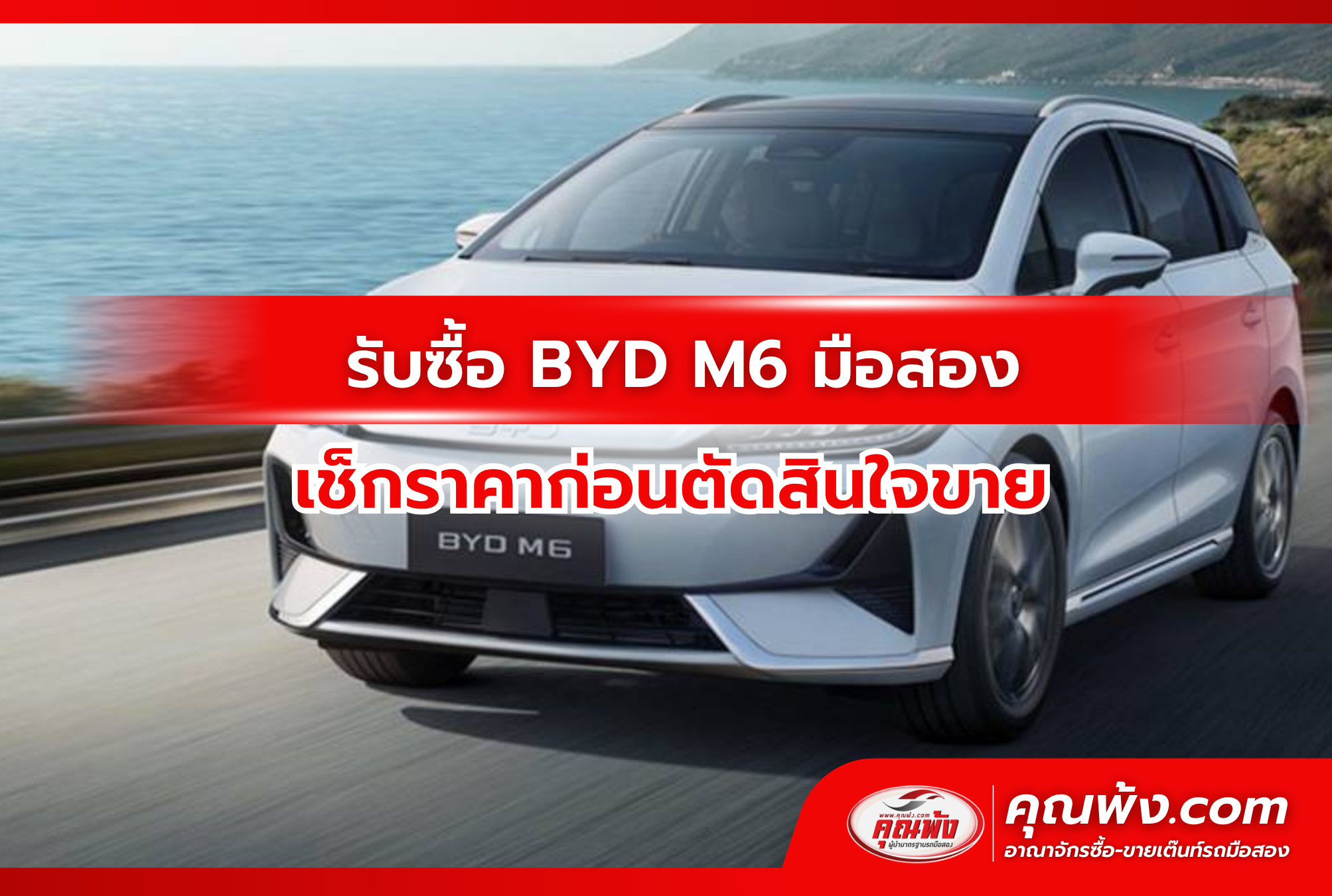 รับซื้อ BYD M6 มือสอง เช็กราคาก่อนตัดสินใจขาย