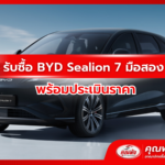 รับซื้อ BYD Sealion 7 มือสอง พร้อมประเมินราคา