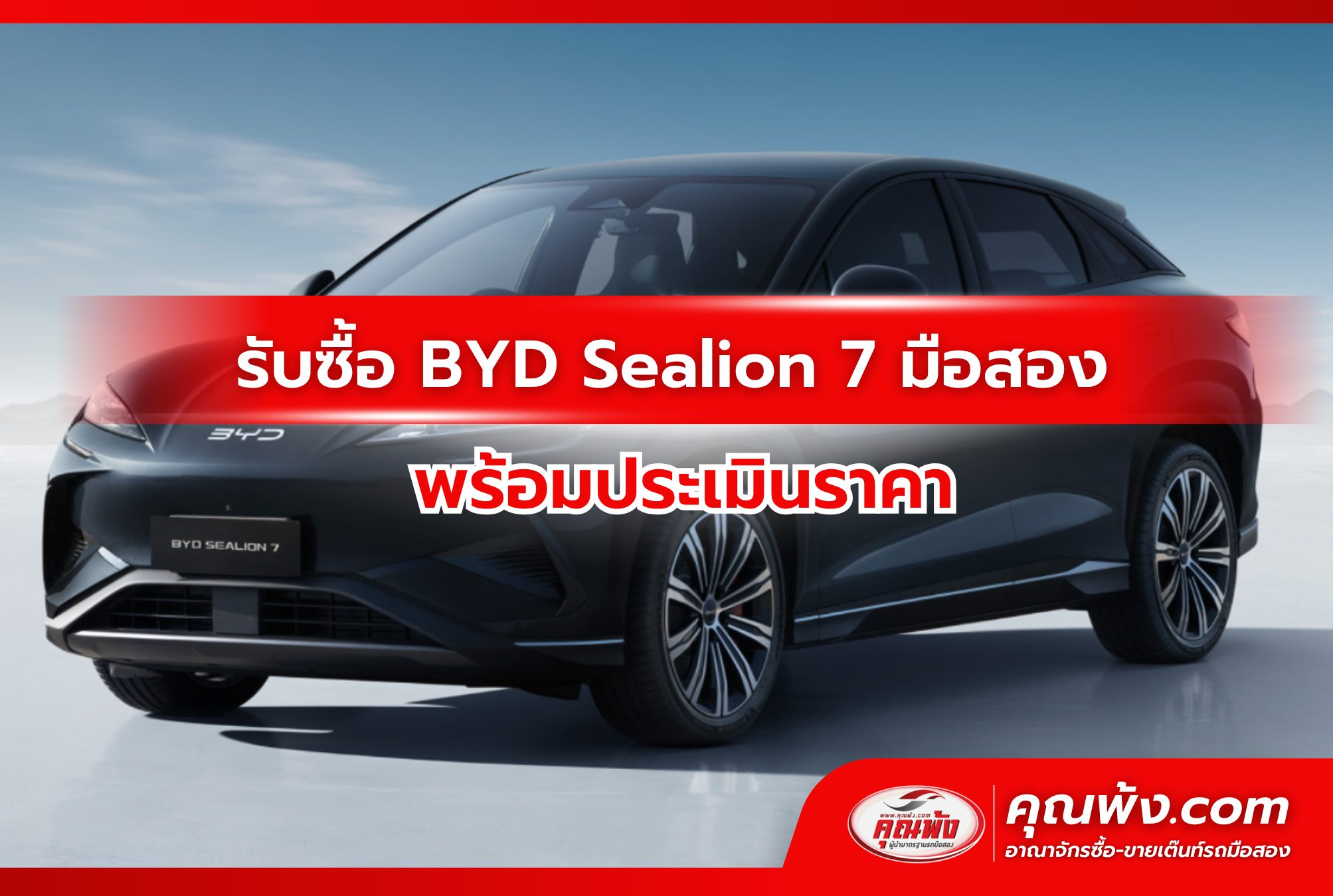 รับซื้อ BYD Sealion 7 มือสอง พร้อมประเมินราคา