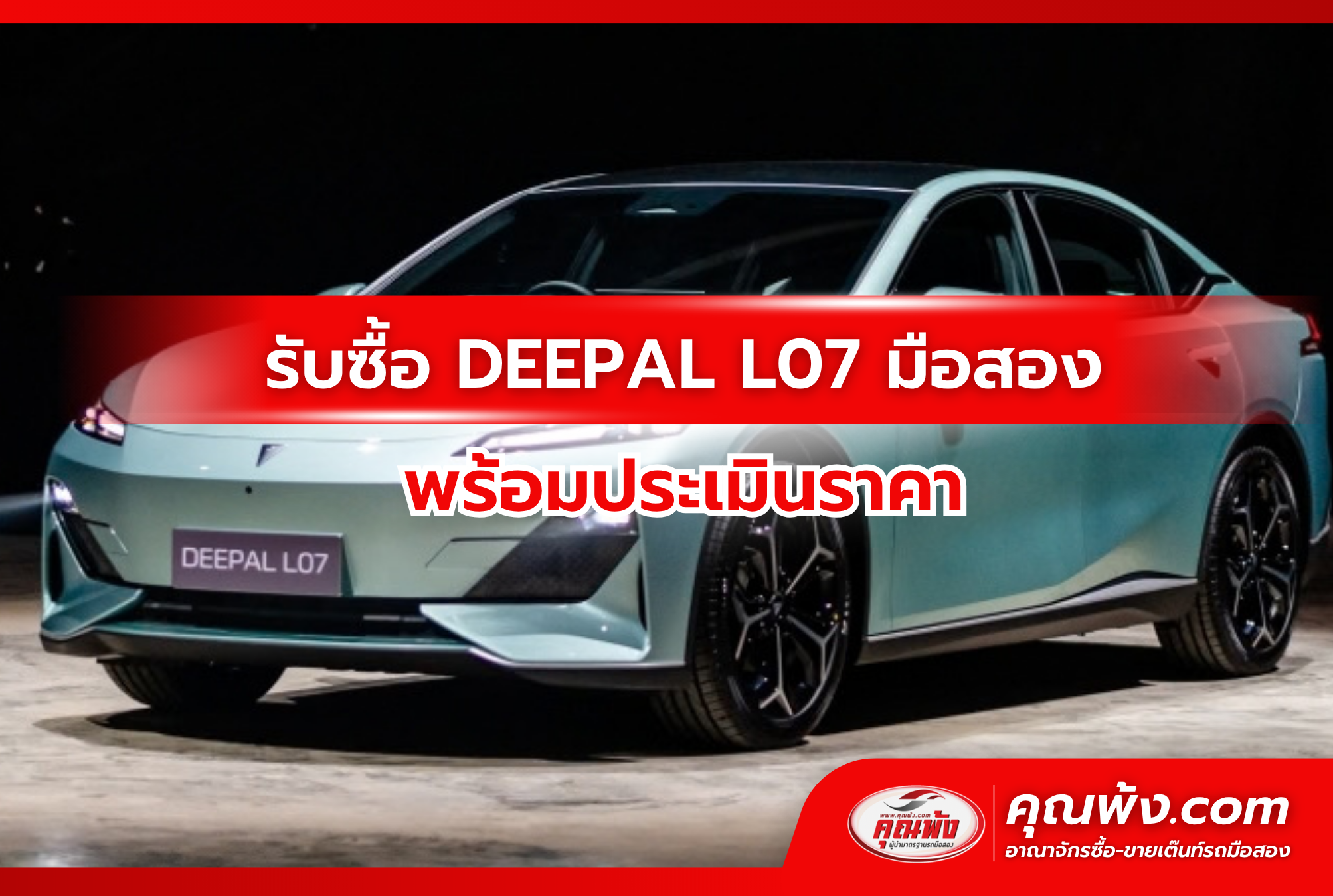 รับซื้อ DEEPAL L07 มือสอง พร้อมประเมินราคา