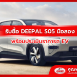 รับซื้อ DEEPAL S05 มือสอง พร้อมประเมินราคารถ EV