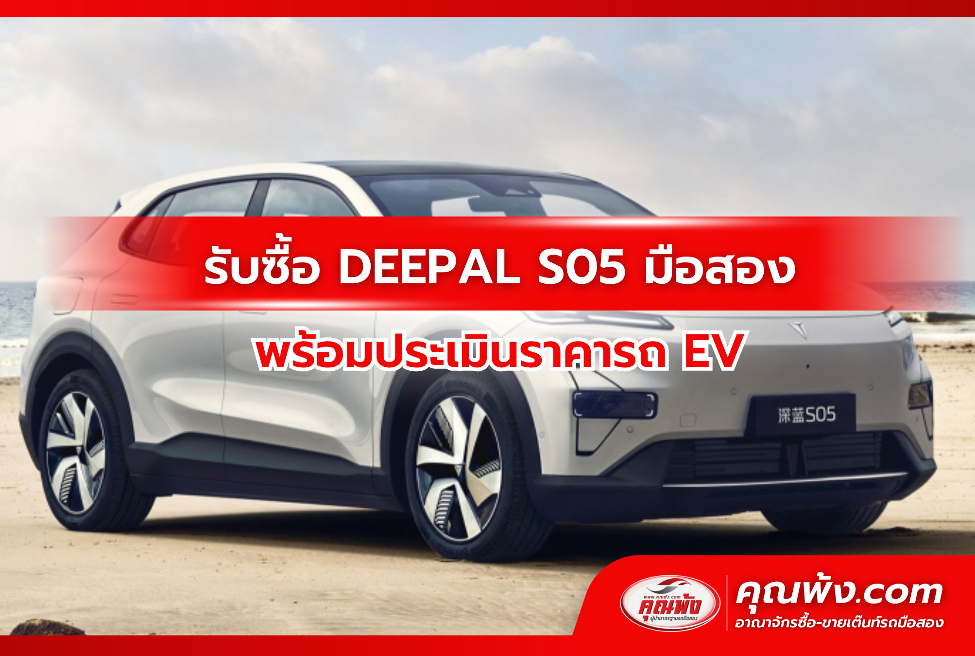รับซื้อ DEEPAL S05 มือสอง พร้อมประเมินราคารถ EV