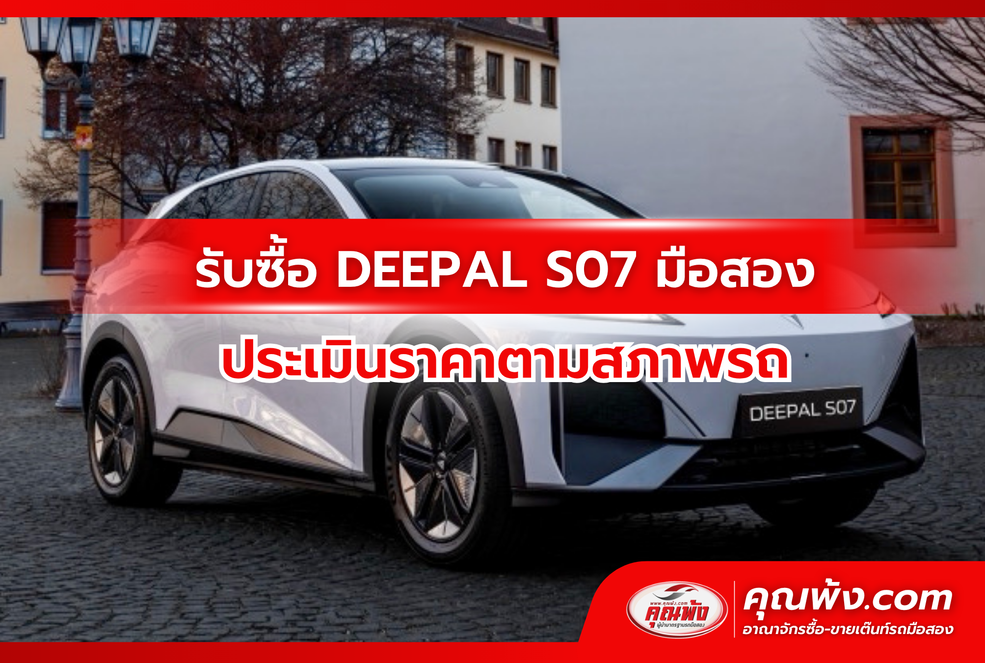 รับซื้อ DEEPAL S07 มือสอง ประเมินราคาตามสภาพรถ