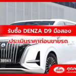 รับซื้อ DENZA D9 มือสอง ประเมินราคาก่อนขายรถ