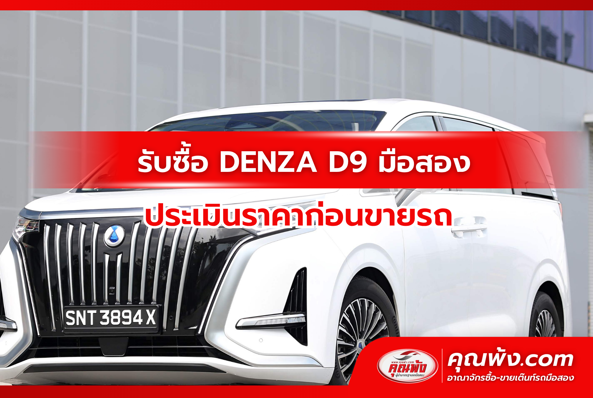 รับซื้อ DENZA D9 มือสอง ประเมินราคาก่อนขายรถ