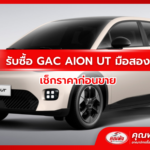 รับซื้อ GAC AION UT มือสอง เช็กราคาก่อนขาย