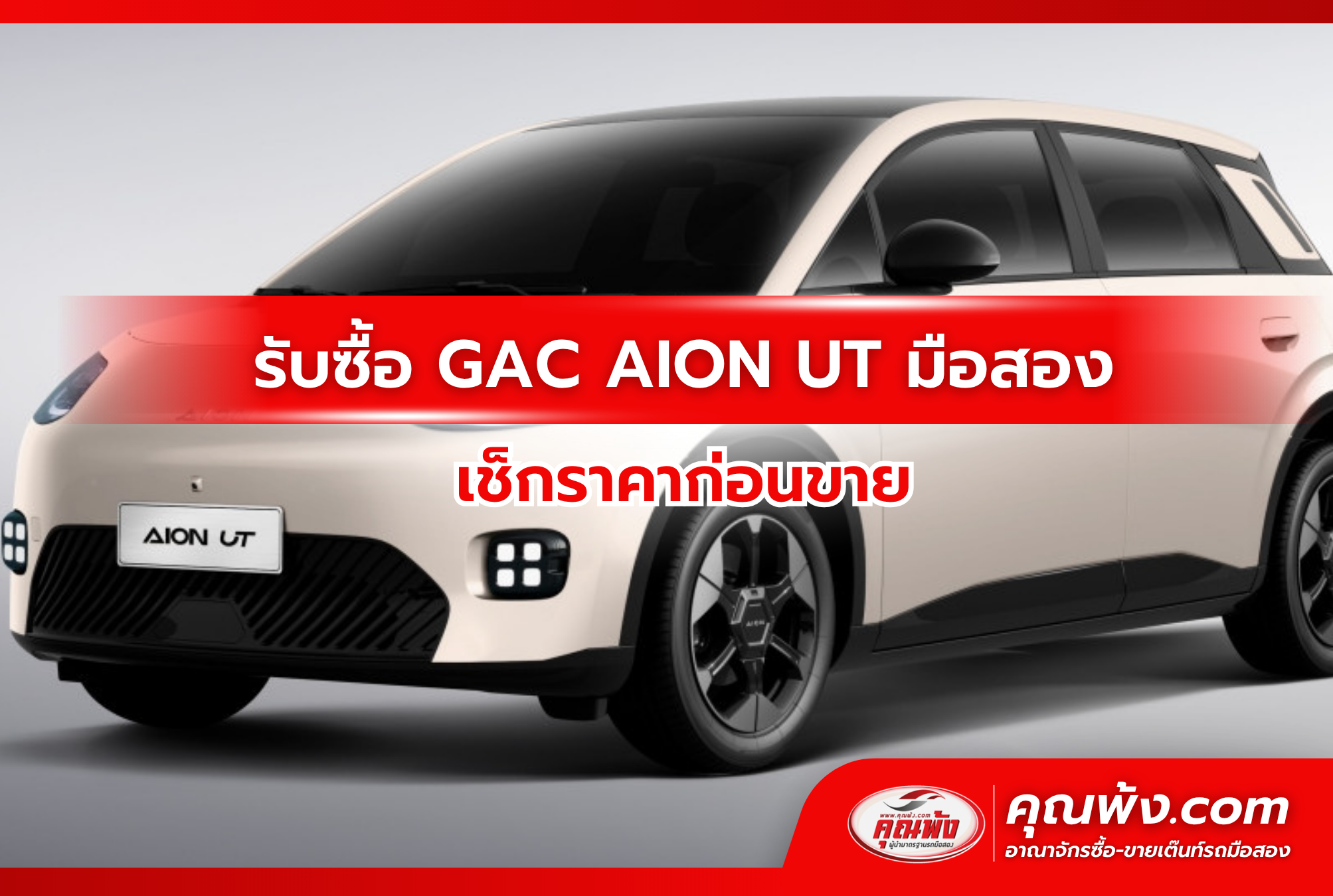 รับซื้อ GAC AION UT มือสอง เช็กราคาก่อนขาย