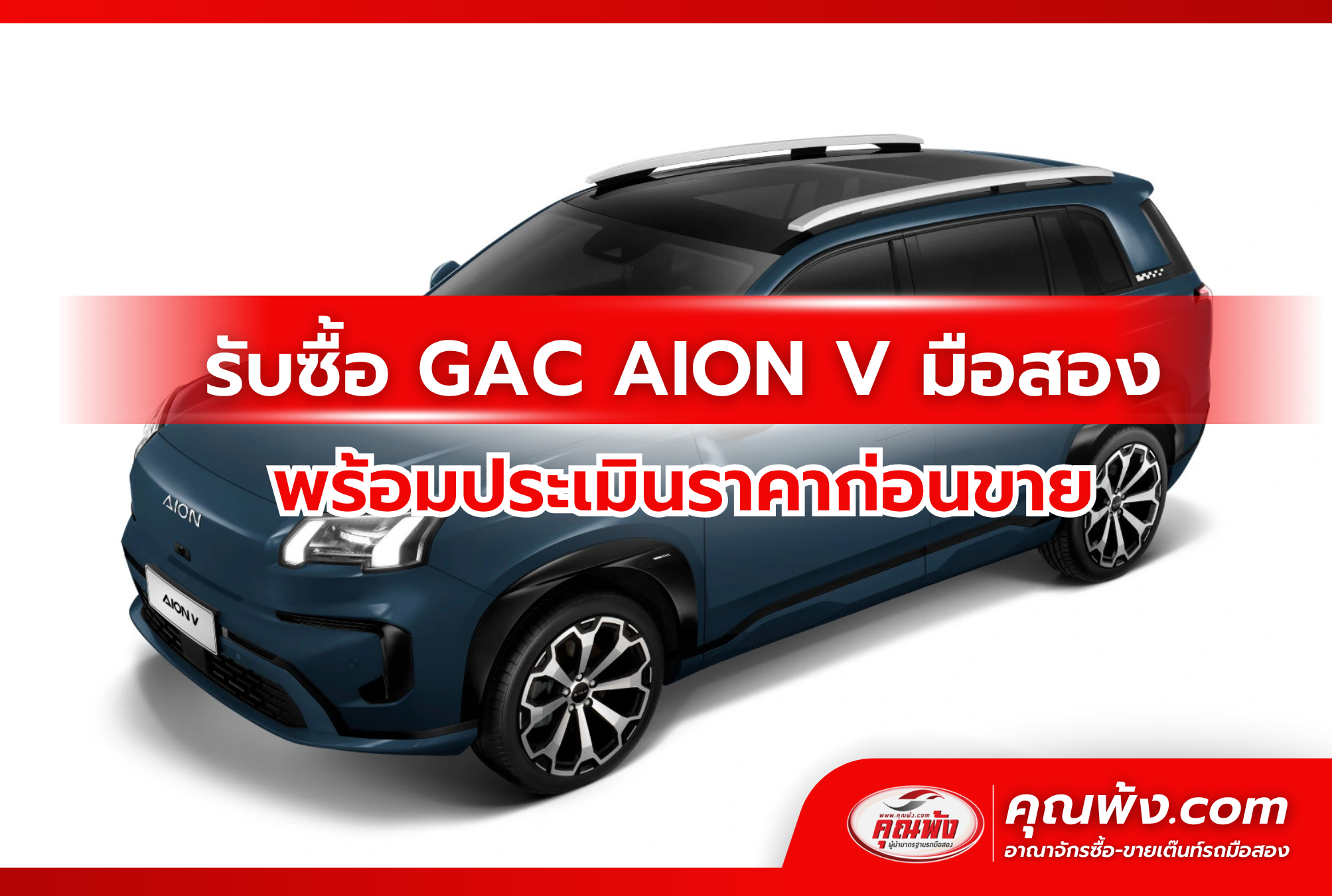 รับซื้อ GAC AION V มือสอง พร้อมประเมินราคาก่อนขาย