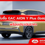 รับซื้อ GAC AION Y Plus มือสอง พร้อมประเมินราคา