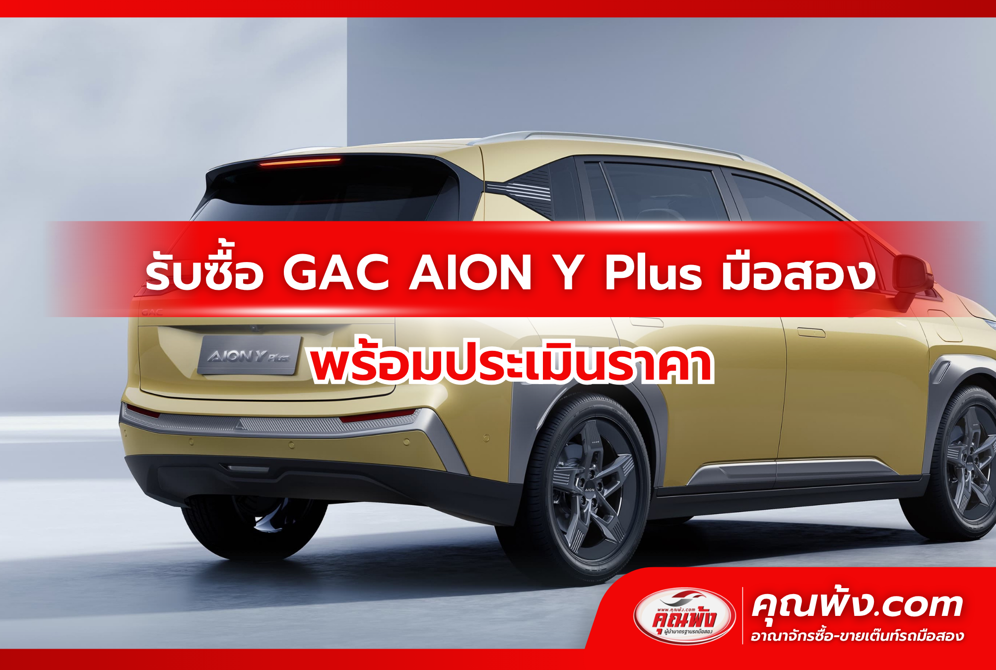 รับซื้อ GAC AION Y Plus มือสอง พร้อมประเมินราคา
