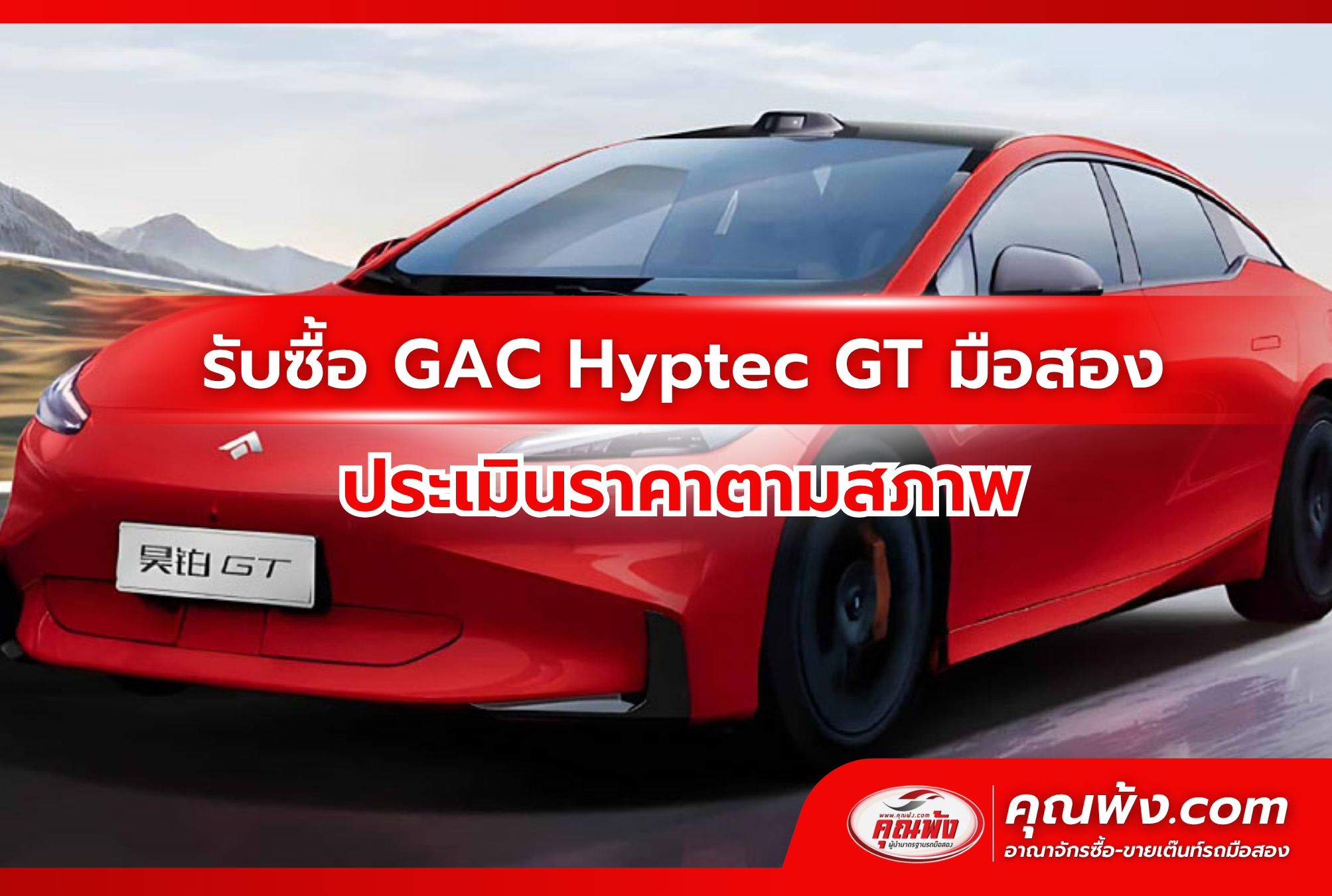รับซื้อ GAC Hyptec GT มือสอง ประเมินราคาตามสภาพ