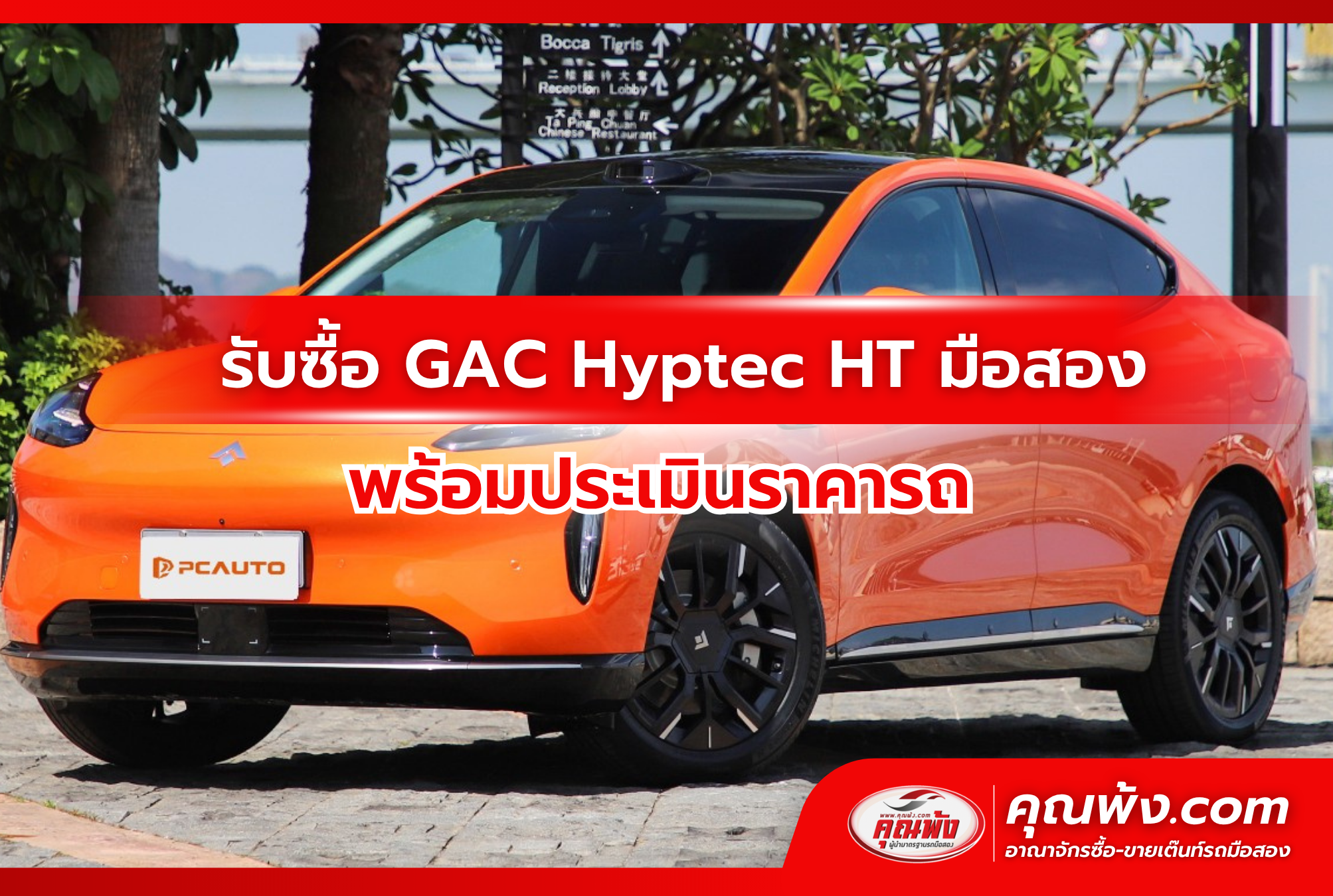 รับซื้อ GAC Hyptec HT มือสอง พร้อมประเมินราคารถ