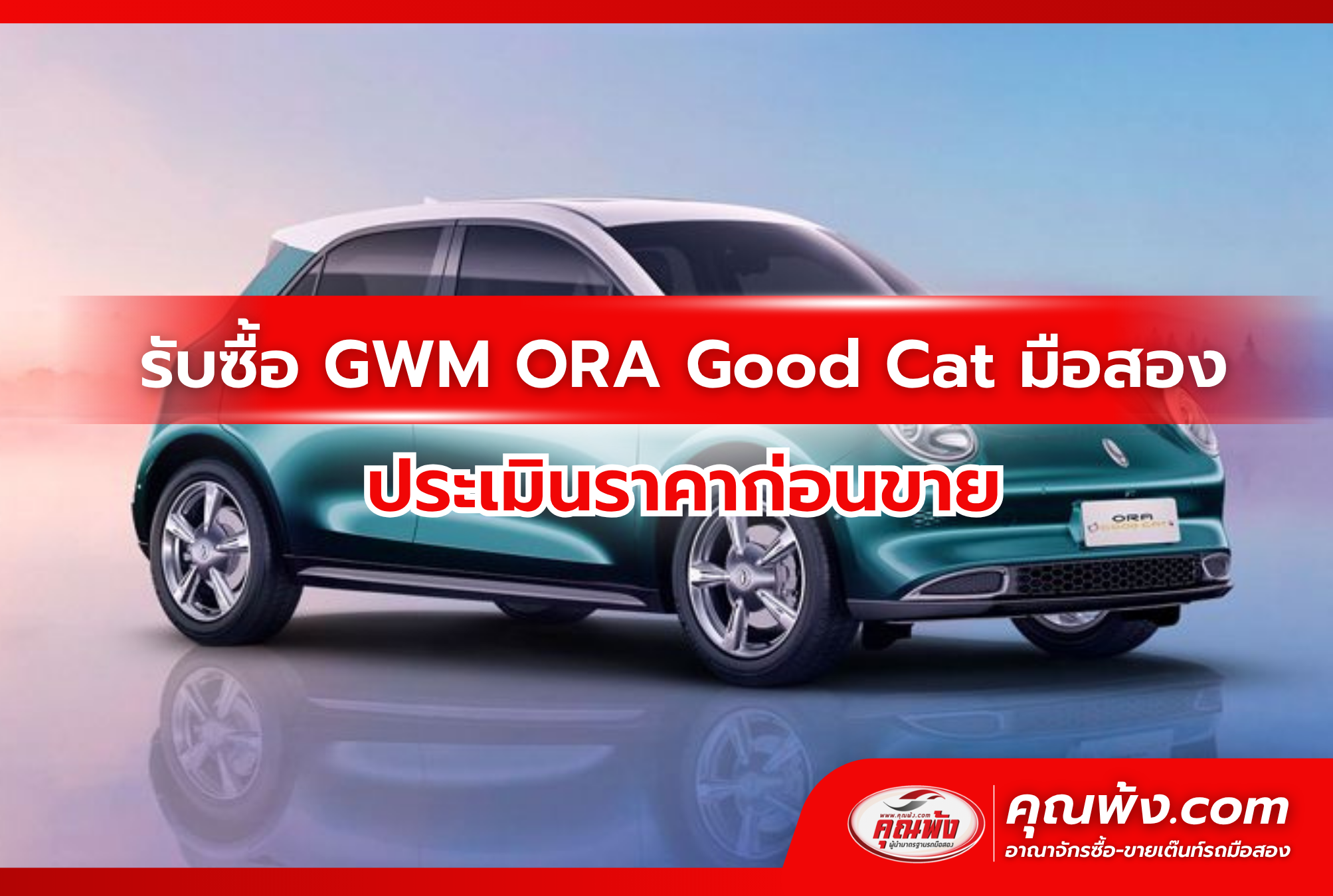 รับซื้อ GWM ORA Good Cat มือสอง ประเมินราคาก่อนขาย