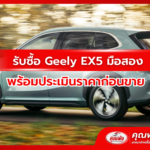 รับซื้อ Geely EX5 มือสอง พร้อมประเมินราคาก่อนขาย