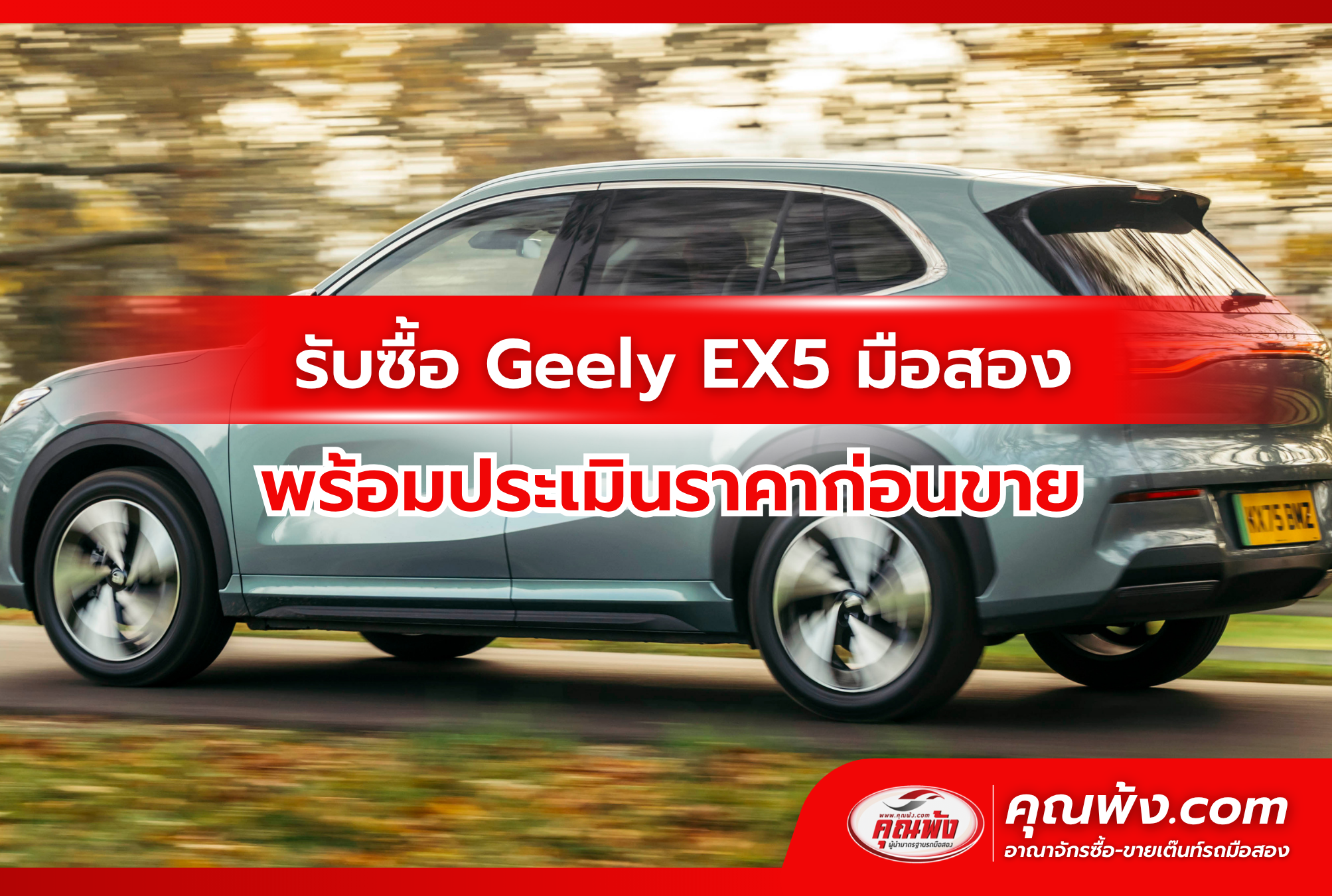 รับซื้อ Geely EX5 มือสอง พร้อมประเมินราคาก่อนขาย