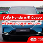 รับซื้อ Honda e:N1 มือสอง พร้อมประเมินราคาก่อนขาย