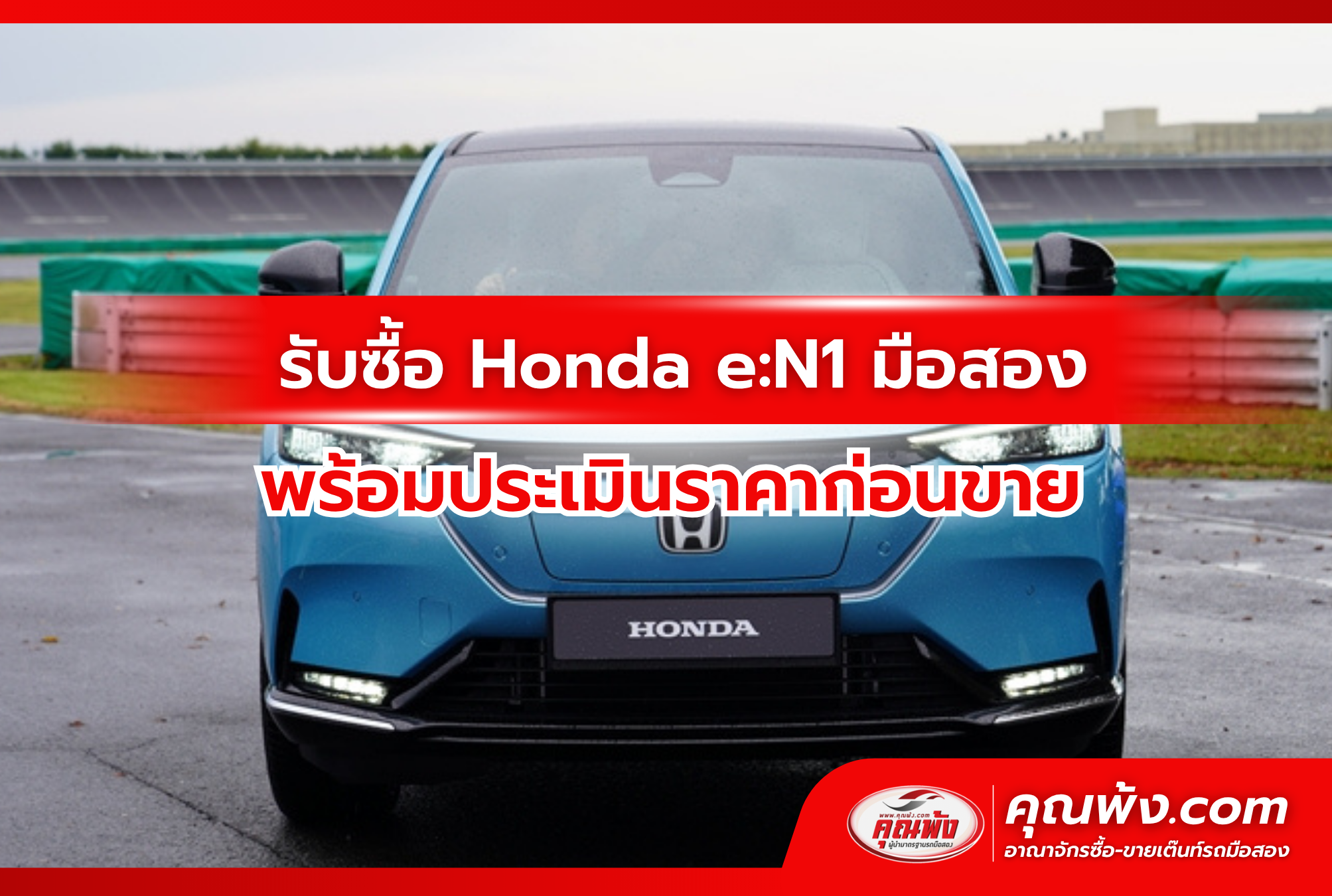 รับซื้อ Honda e:N1 มือสอง พร้อมประเมินราคาก่อนขาย
