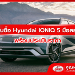 รับซื้อ Hyundai IONIQ 5 มือสอง พร้อมประเมินราคา