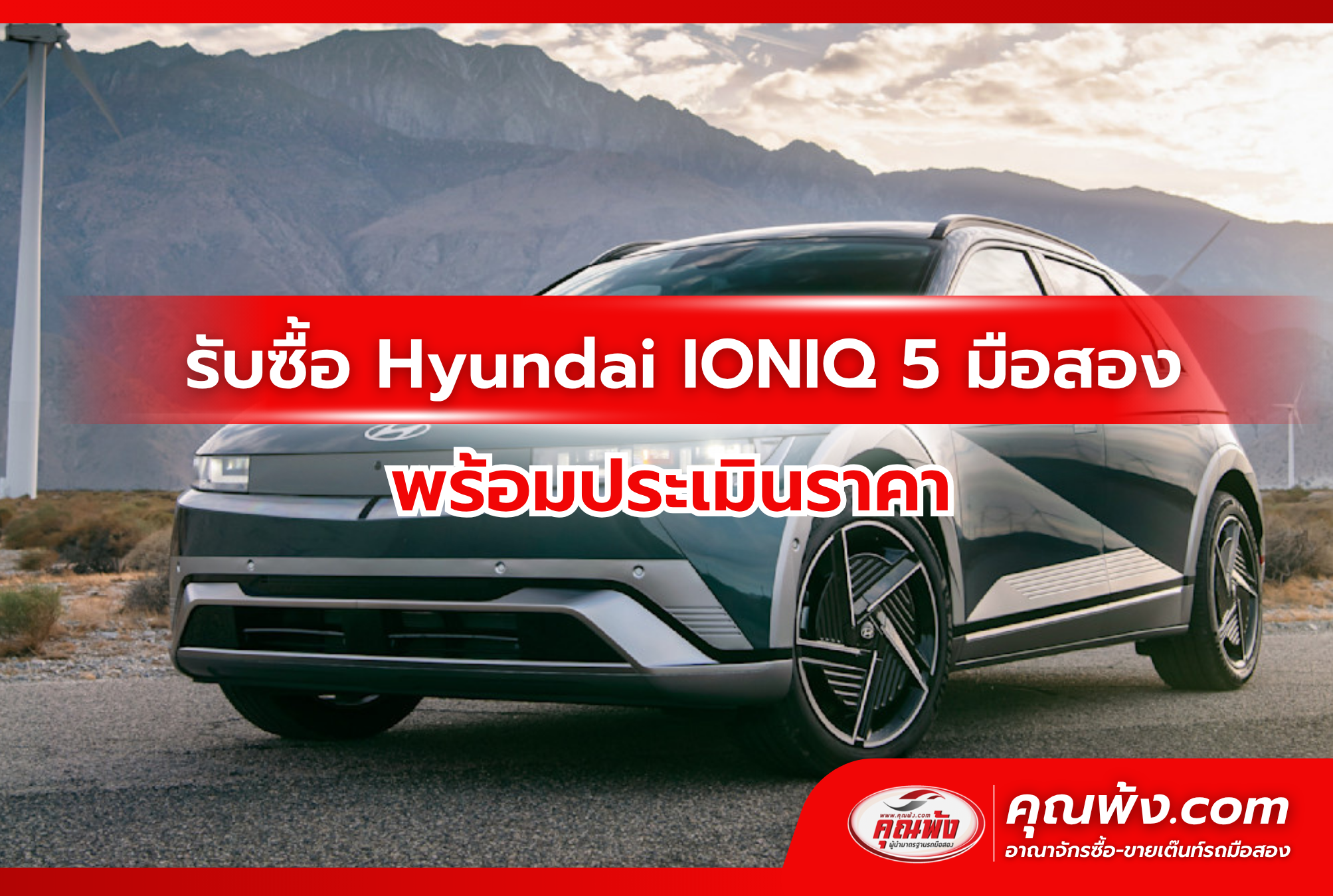 รับซื้อ Hyundai IONIQ 5 มือสอง พร้อมประเมินราคา