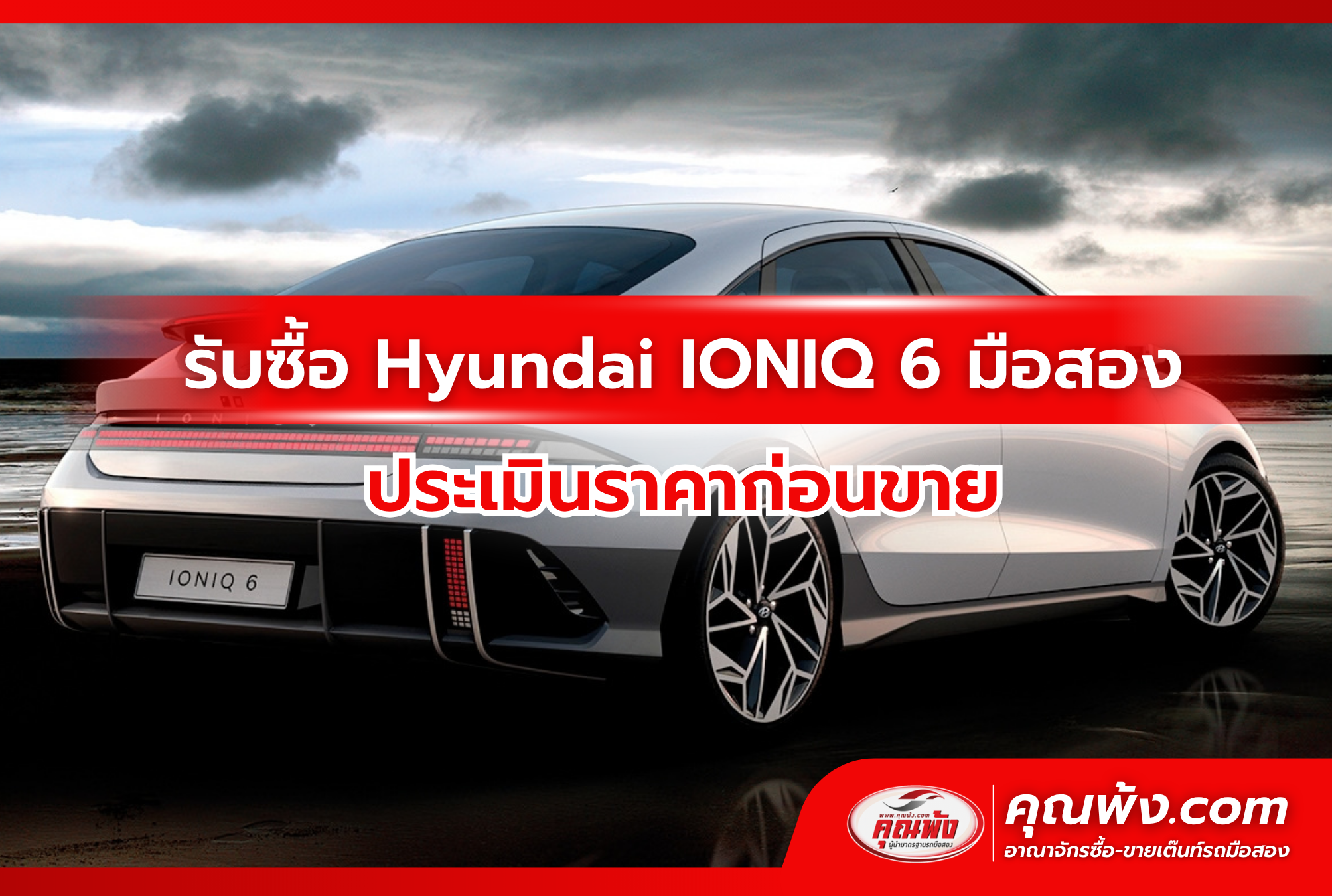 รับซื้อ Hyundai IONIQ 6 มือสอง ประเมินราคาก่อนขาย