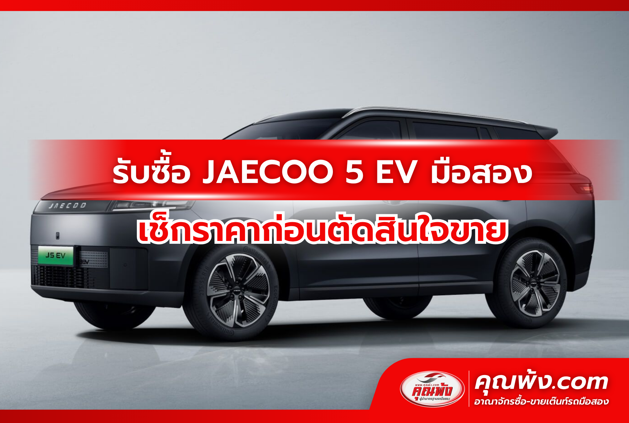 รับซื้อ JAECOO 5 EV มือสอง เช็กราคาก่อนตัดสินใจขาย