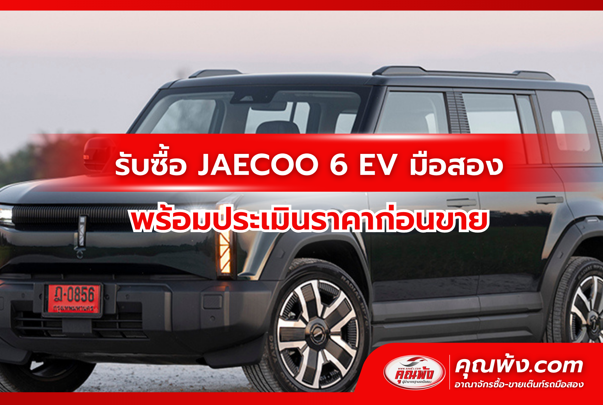 รับซื้อ JAECOO 6 EV มือสอง พร้อมประเมินราคาก่อนขาย