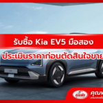 รับซื้อ Kia EV5 มือสอง ประเมินราคาก่อนตัดสินใจขาย