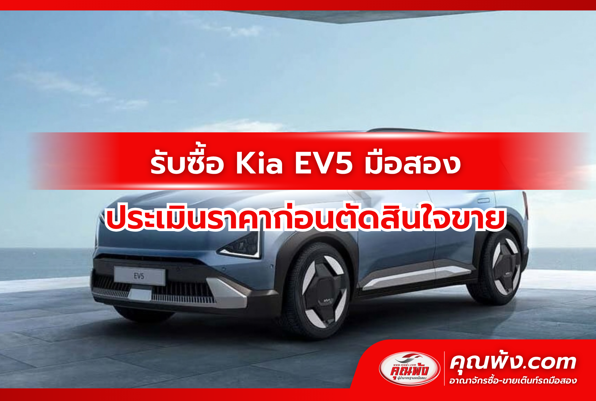 รับซื้อ Kia EV5 มือสอง ประเมินราคาก่อนตัดสินใจขาย