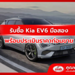 รับซื้อ Kia EV6 มือสอง พร้อมประเมินราคาก่อนขาย