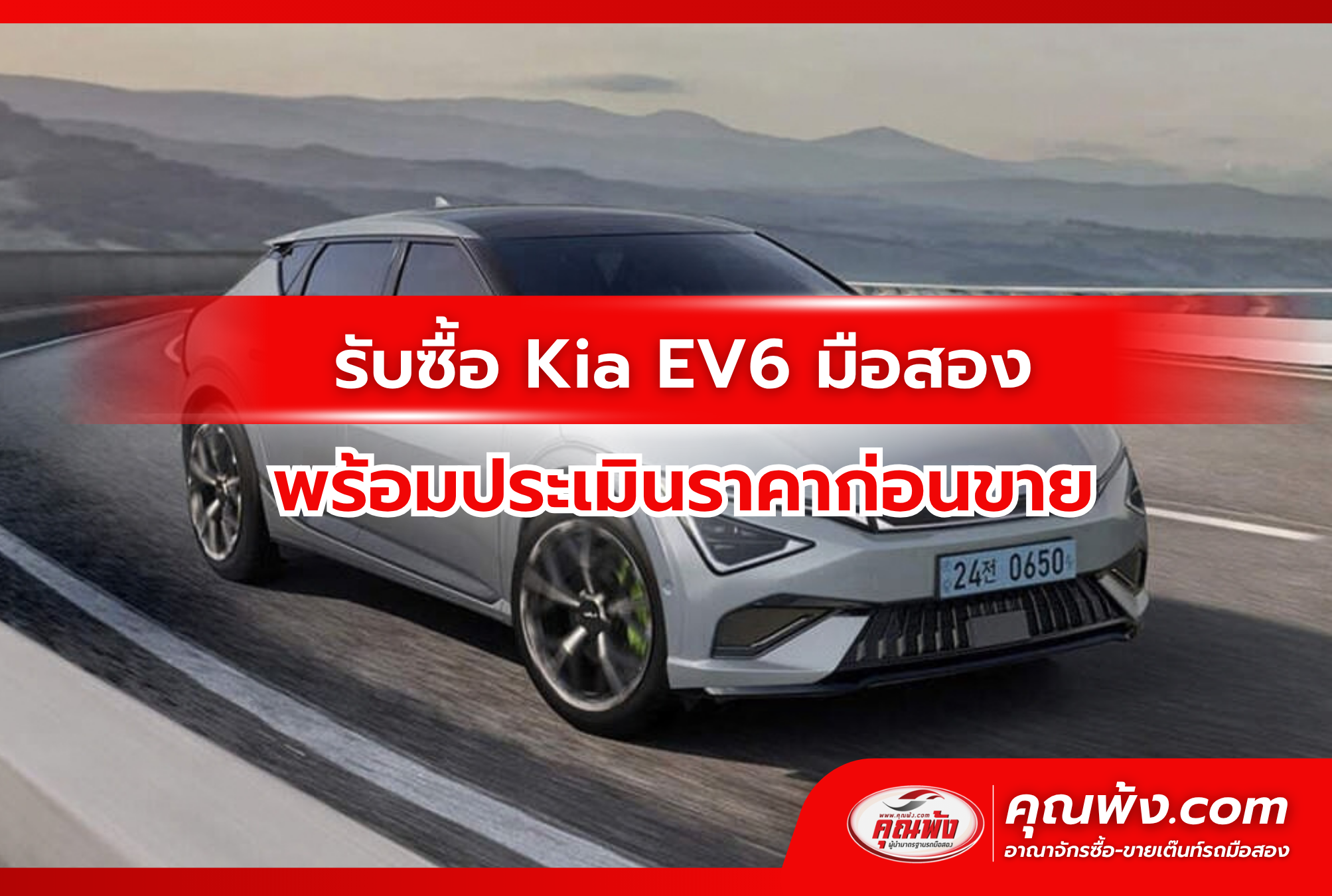 รับซื้อ Kia EV6 มือสอง พร้อมประเมินราคาก่อนขาย