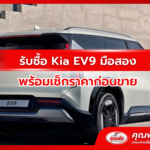 รับซื้อ Kia EV9 มือสอง พร้อมเช็กราคาก่อนขาย