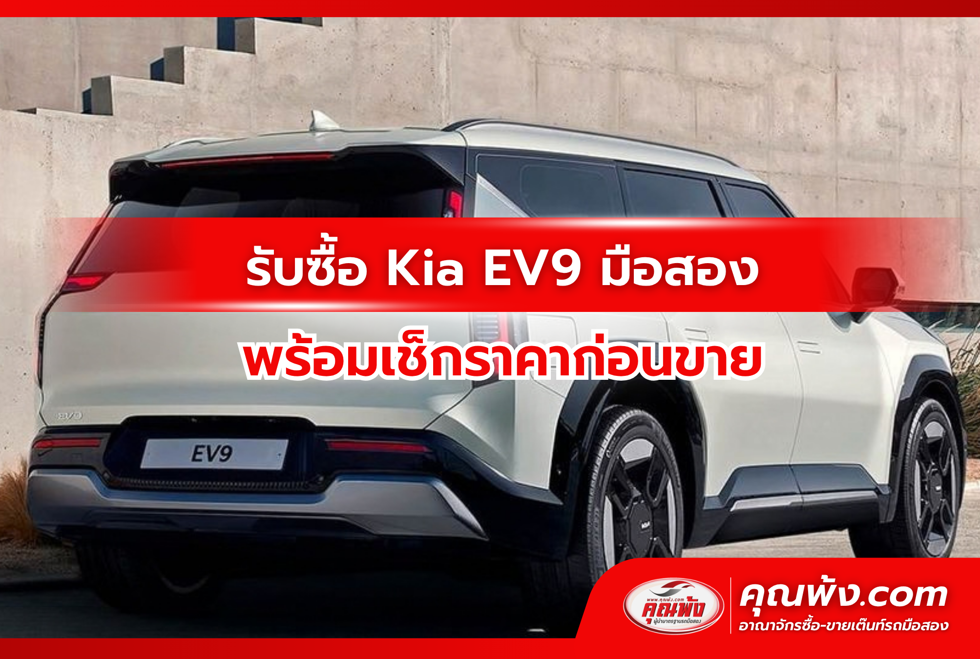 รับซื้อ Kia EV9 มือสอง พร้อมเช็กราคาก่อนขาย