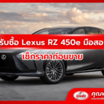 รับซื้อ Lexus RZ 450e มือสอง เช็กราคาก่อนขาย
