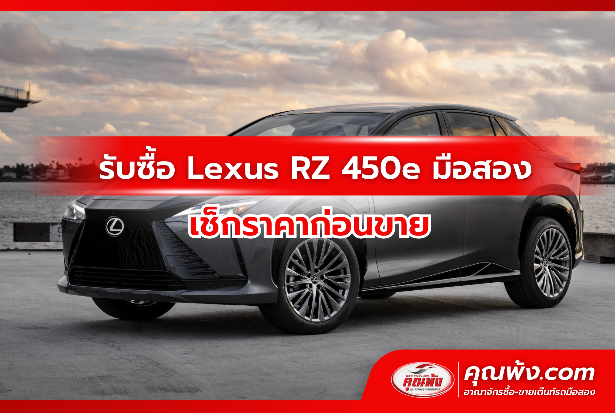 รับซื้อ Lexus RZ 450e มือสอง เช็กราคาก่อนขาย