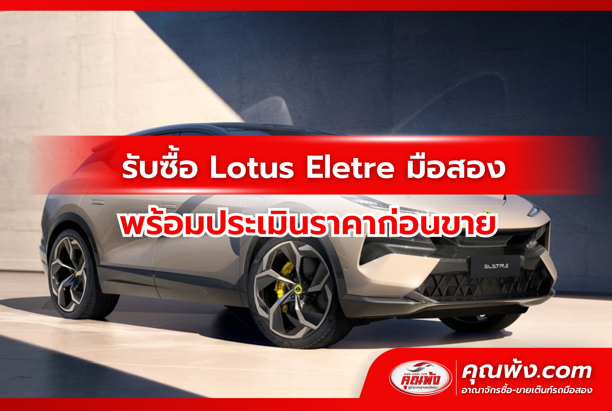 รับซื้อ Lotus Eletre มือสอง พร้อมประเมินราคาก่อนขาย