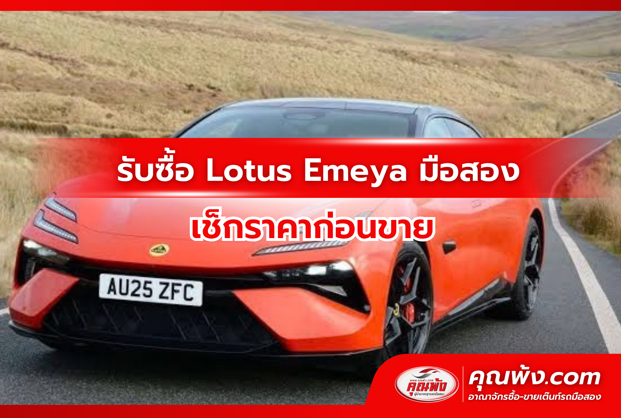 รับซื้อ Lotus Emeya มือสอง เช็กราคาก่อนขาย