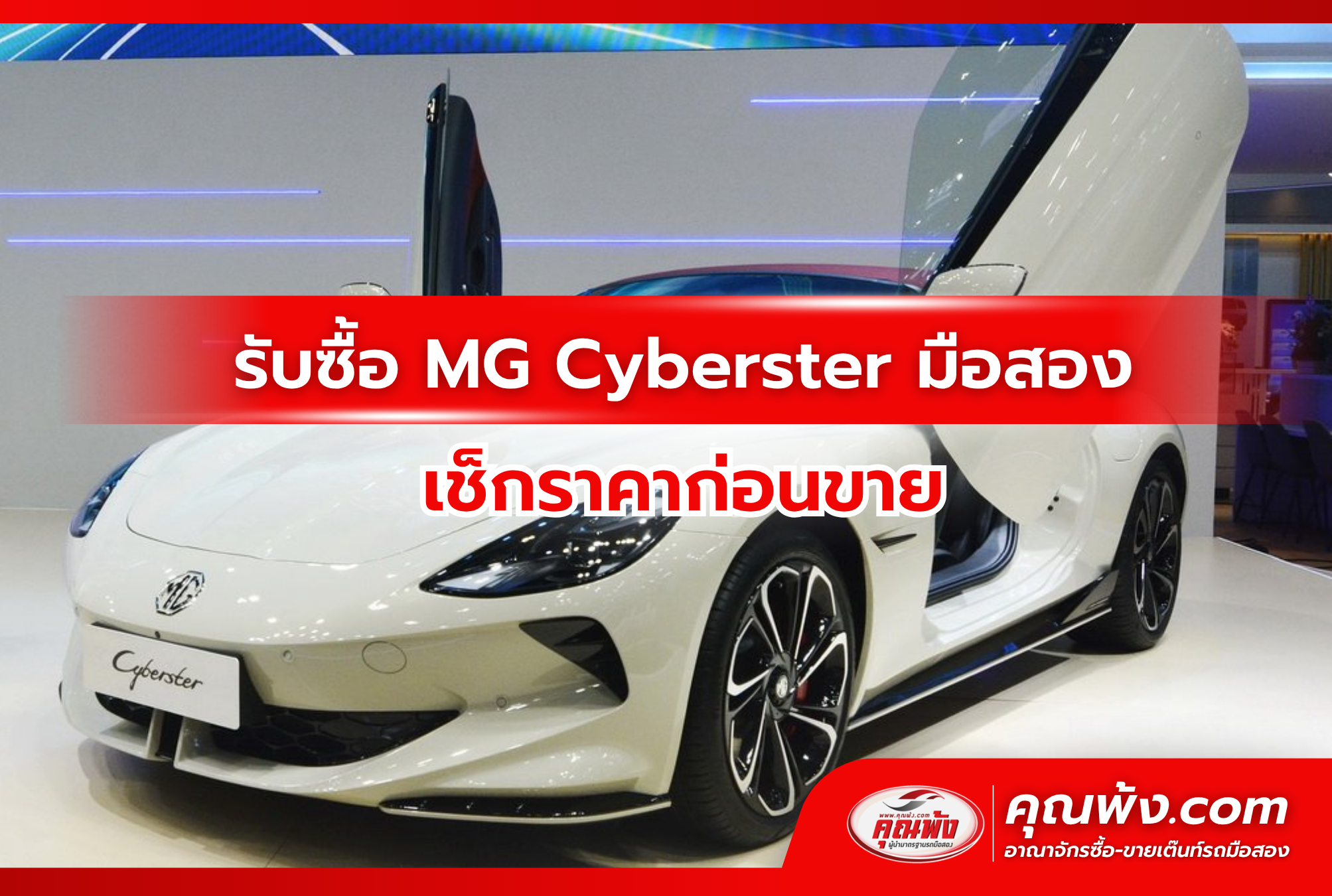 รับซื้อ MG Cyberster มือสอง เช็กราคาก่อนขาย