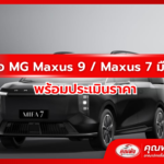 รับซื้อ MG Maxus 9 / Maxus 7 มือสอง พร้อมประเมินราคา