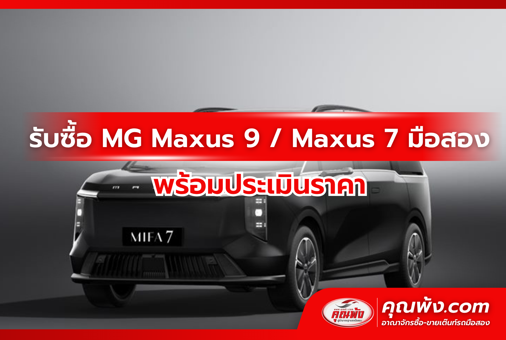 รับซื้อ MG Maxus 9 / Maxus 7 มือสอง พร้อมประเมินราคา