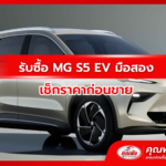 รับซื้อ MG S5 EV มือสอง เช็กราคาก่อนขาย