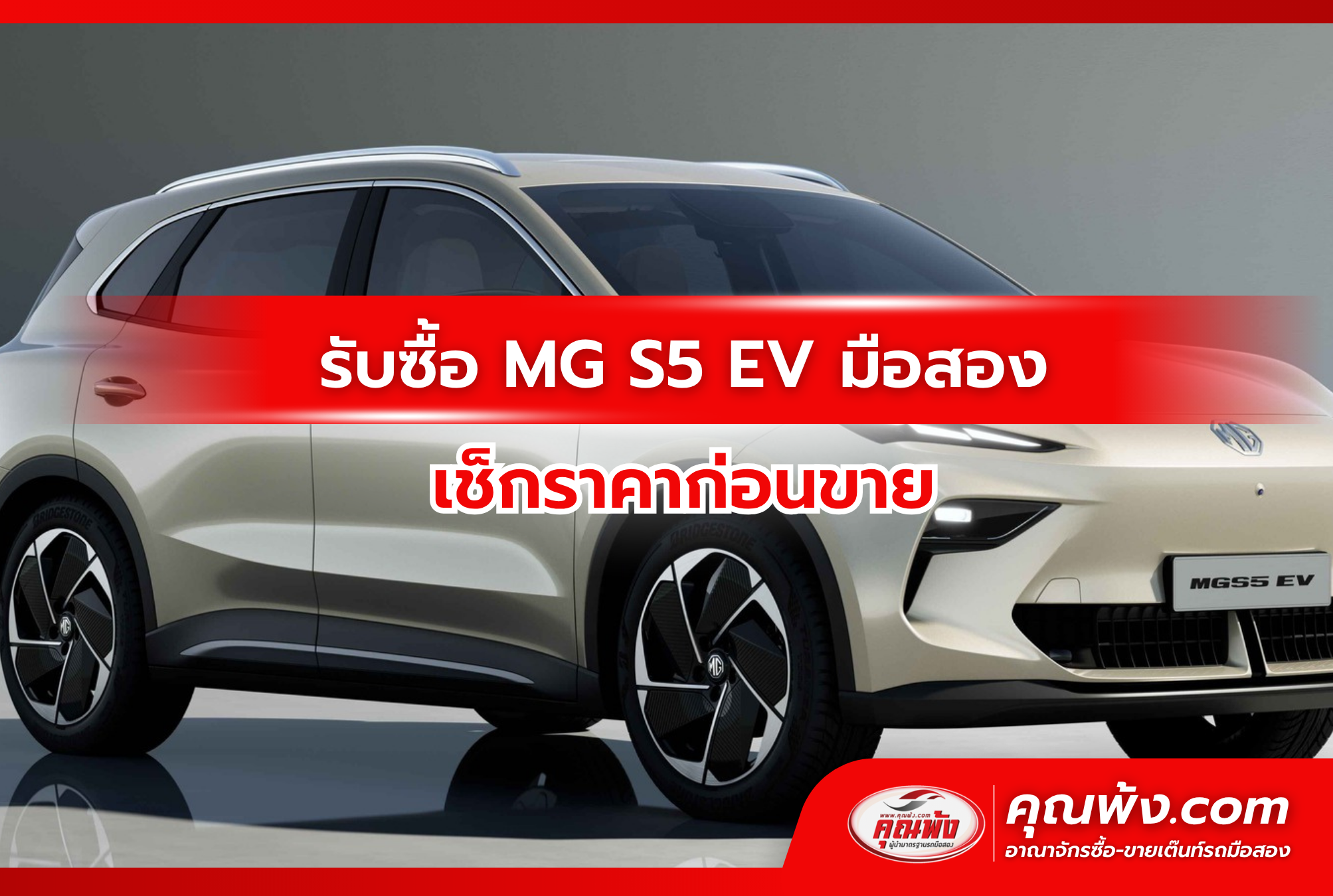 รับซื้อ MG S5 EV มือสอง เช็กราคาก่อนขาย