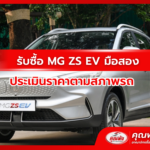 รับซื้อ MG ZS EV มือสอง ประเมินราคาตามสภาพรถ