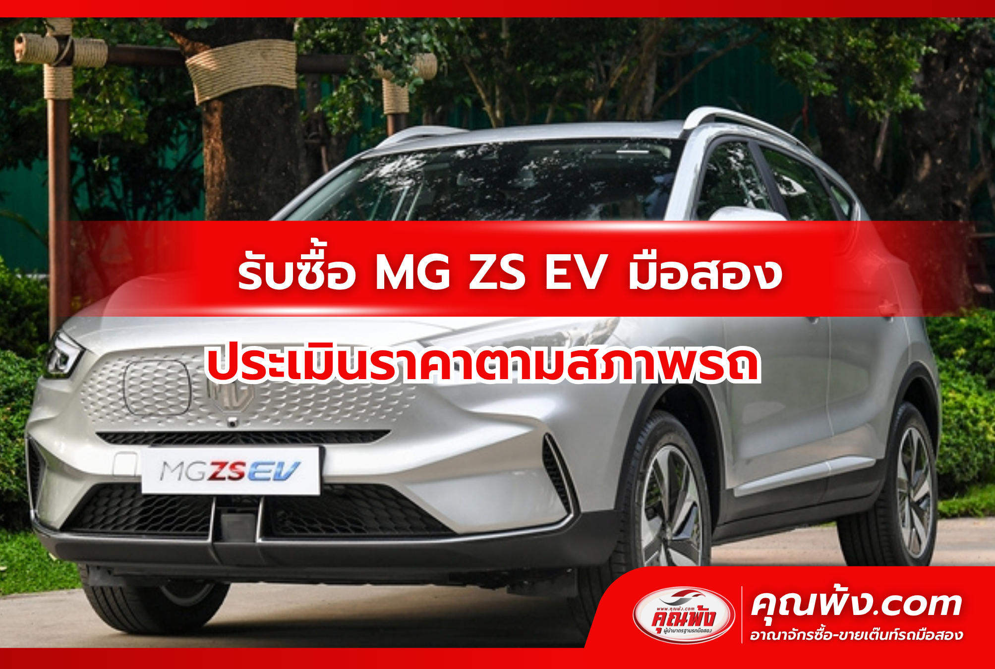 รับซื้อ MG ZS EV มือสอง ประเมินราคาตามสภาพรถ